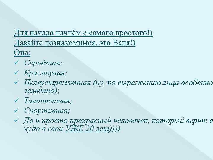 Для начала начнём с самого простого!) Давайте познакомимся, это Валя!) Она: ü Серьёзная; ü