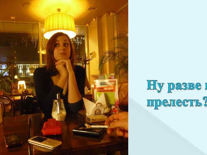 Ну разве н прелесть? 