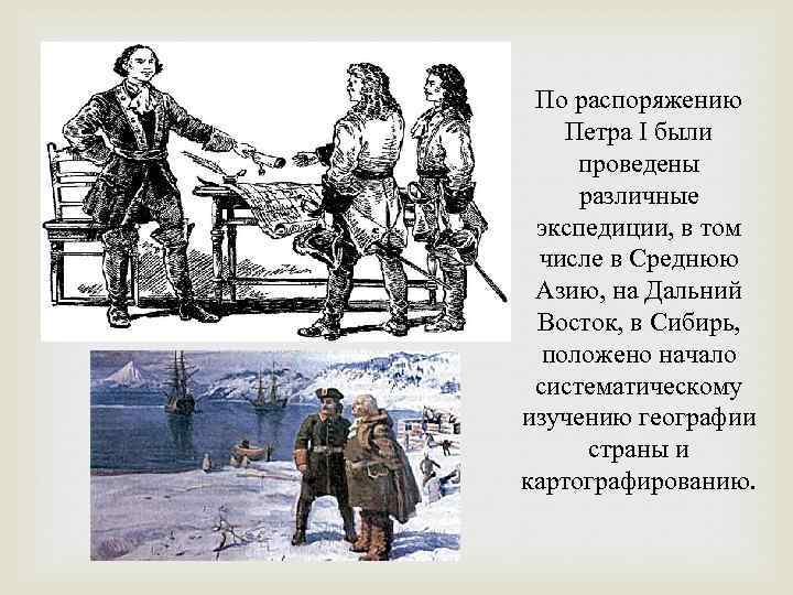 По распоряжению Петра I были проведены различные экспедиции, в том числе в Среднюю Азию,