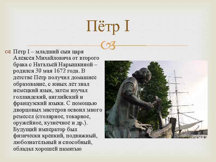 Пётр I Петр I – младший сын царя Алексея Михайловича от второго брака с