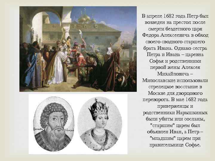 Как звали сестру петра 1. В апреле 1682 года Петр был возведен на престол. 1682 Год Петр. Цари Иван и Петр 1682 год. Возведение царя на престол.