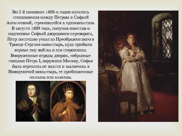 Во 2 -й половине 1680 -х годов начались столкновения между Петром и Софьей Алексеевной,