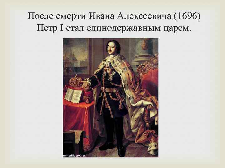 Объявление царем ивана алексеевича. Петр i Петр 1 стал единодержавным царем в. 1696 Петр 1. Петр первый стал царем в 10 лет. После смерти царя Петра 1.