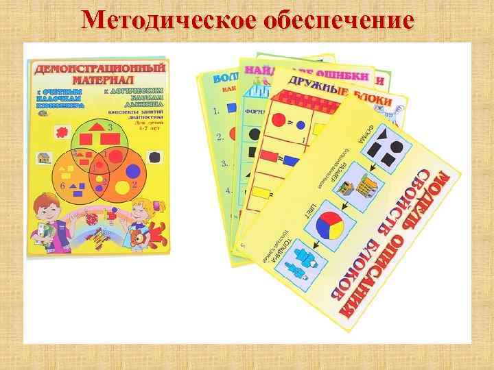 Методическое обеспечение 