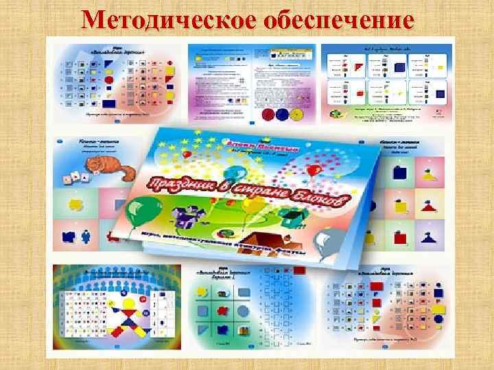 Методическое обеспечение 