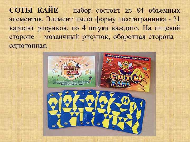 СОТЫ КАЙЕ – набор состоит из 84 объемных элементов. Элемент имеет форму шестигранника -