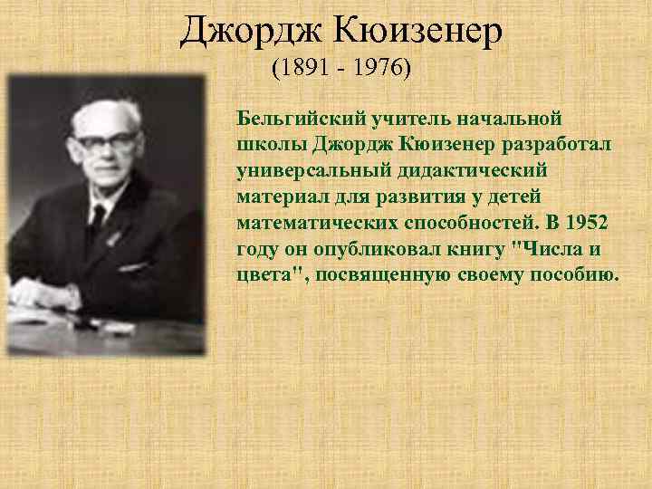 Джордж сокращение. Дж.Кюизенер. Джордж Кюизенера. Кюизенера биография. Портрет Кюизенера.