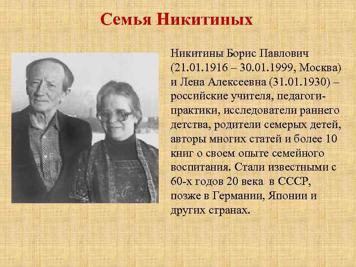 Семья Никитиных Никитины Борис Павлович (21. 01. 1916 – 30. 01. 1999, Москва) и