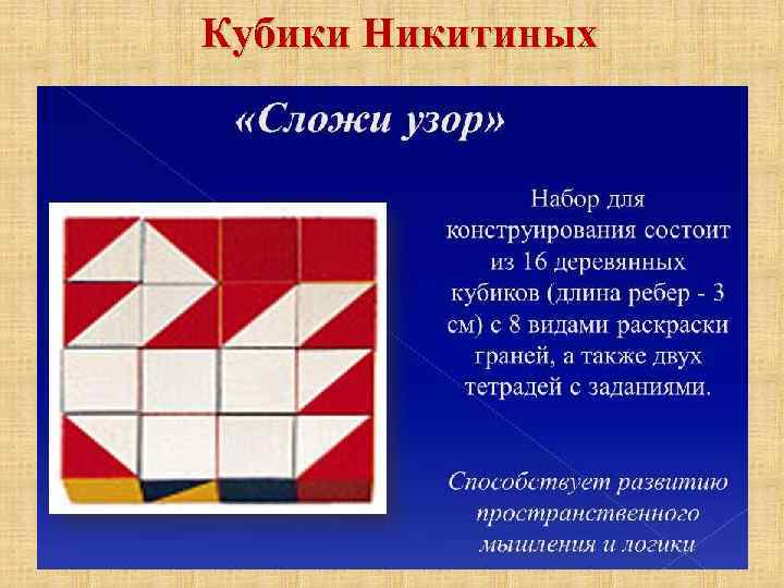 Кубики Никитиных 