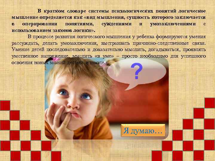  В кратком словаре системы психологических понятий логическое мышление определяется как «вид мышления, сущность