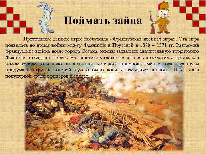  Поймать зайца Прототипом данной игры послужила «Французская военная игра» . Эта игра появилась