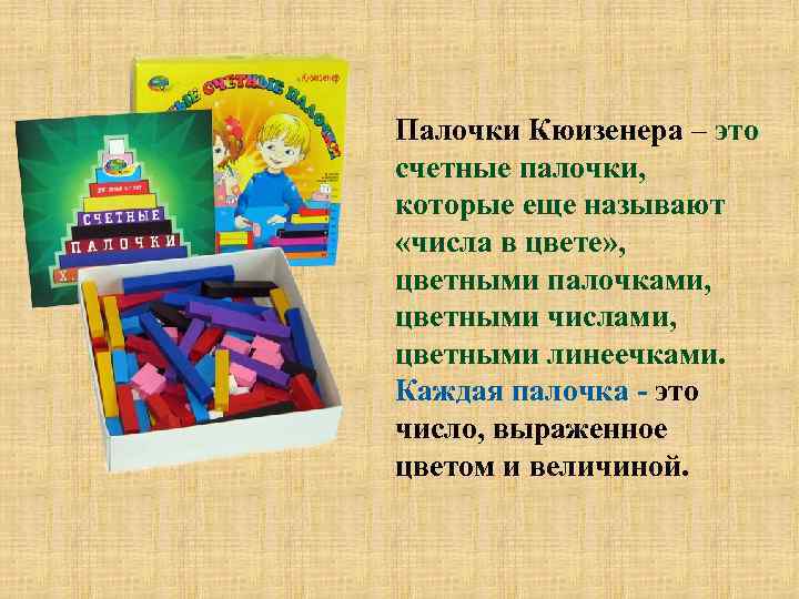 Палочки Кюизенера – это счетные палочки, которые еще называют «числа в цвете» , цветными