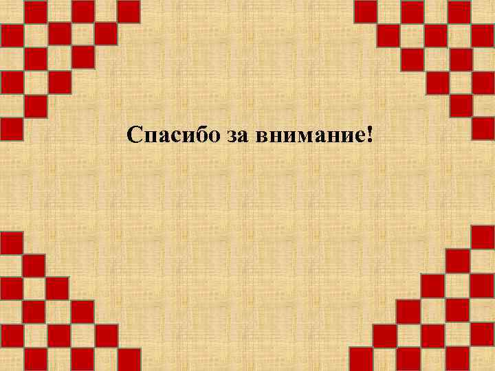 Спасибо за внимание! 