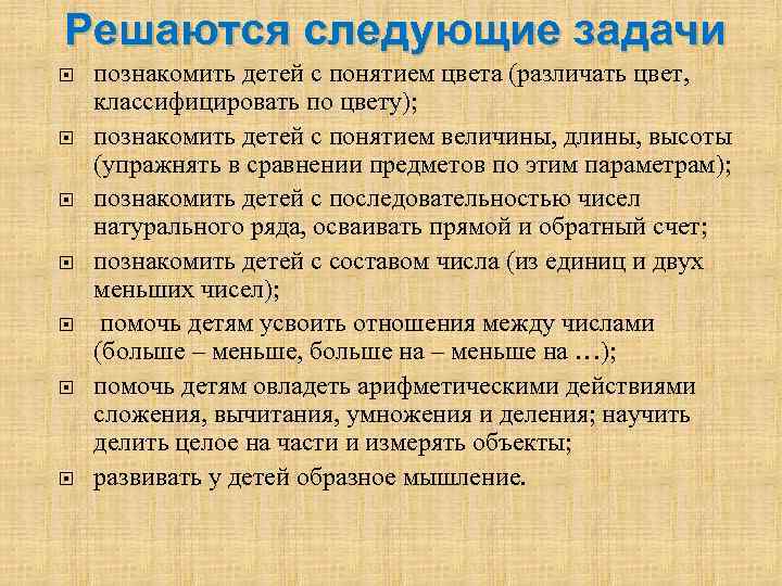 Решаются следующие задачи познакомить детей с понятием цвета (различать цвет, классифицировать по цвету); познакомить