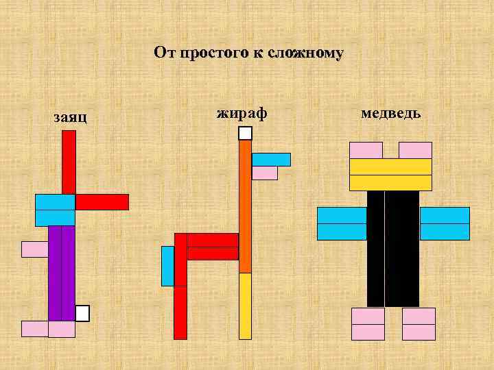 От простого к сложному заяц жираф медведь 