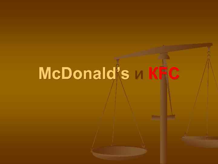 Mc. Donald’s и КFC 