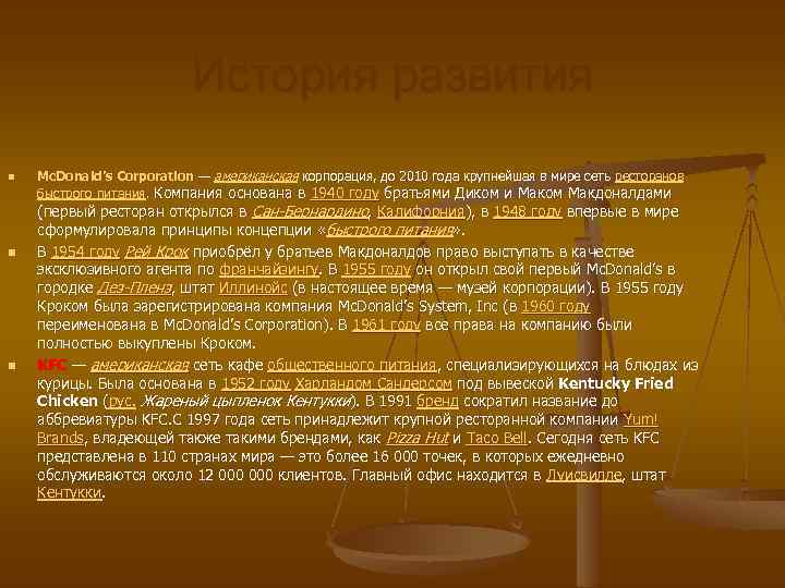 История развития n n n Mc. Donald’s Corporation — американская корпорация, до 2010 года