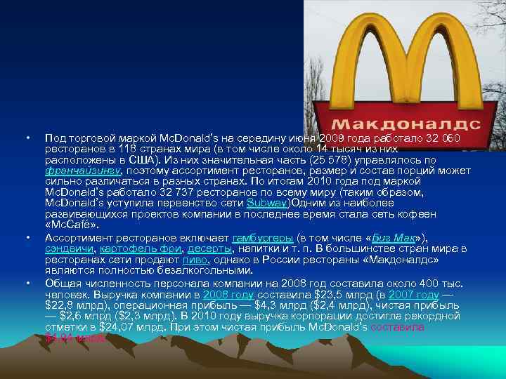  • • • Под торговой маркой Mc. Donald’s на середину июня 2009 года