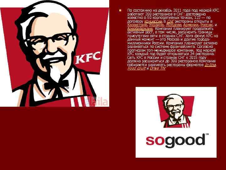 n По состоянию на декабрь 2011 года под маркой KFC работают 200 ресторанов в