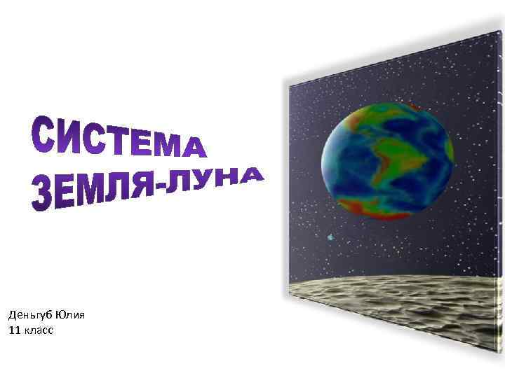 Деньгуб Юлия 11 класс 