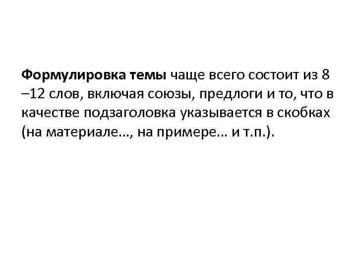 Формулировка темы чаще всего состоит из 8 – 12 слов, включая союзы, предлоги и