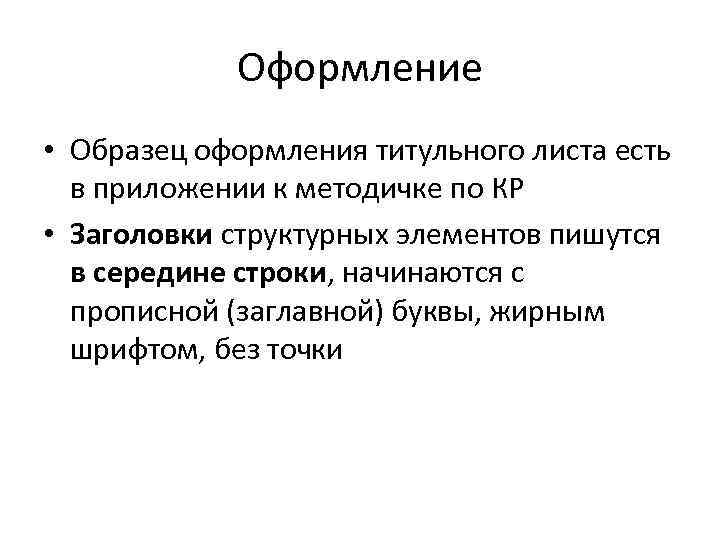 Оформление • Образец оформления титульного листа есть в приложении к методичке по КР •