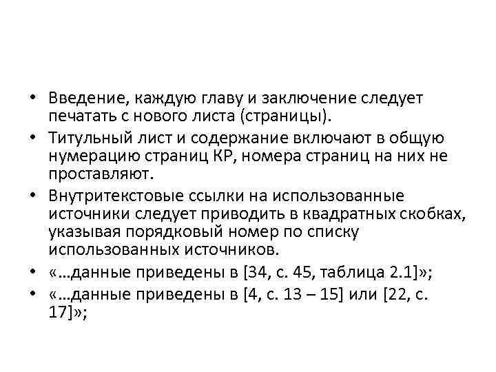  • Введение, каждую главу и заключение следует печатать с нового листа (страницы). •