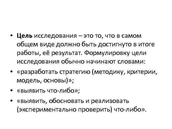  • Цель исследования – это то, что в самом общем виде должно быть