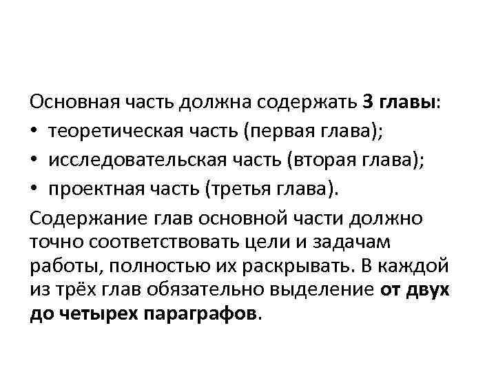 Основная часть должна содержать 3 главы: • теоретическая часть (первая глава); • исследовательская часть