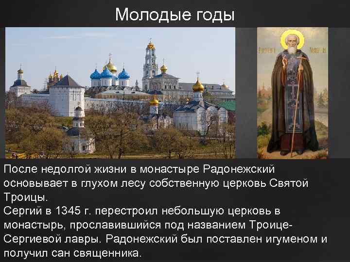 Молодые годы ц После недолгой жизни в монастыре Радонежский основывает в глухом лесу собственную