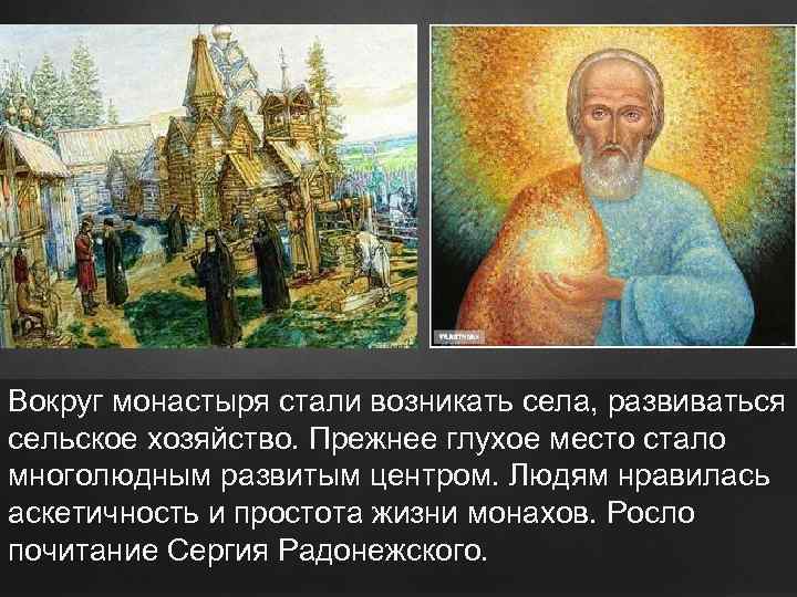 ц Вокруг монастыря стали возникать села, развиваться сельское хозяйство. Прежнее глухое место стало многолюдным