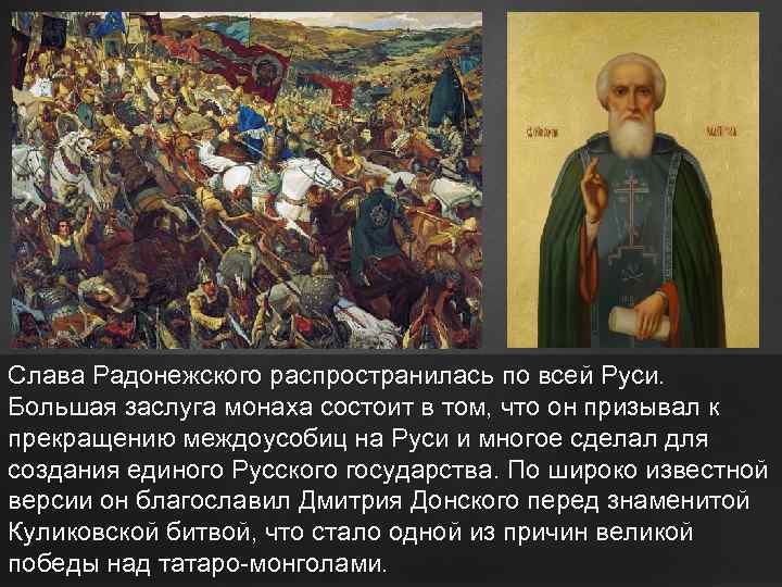 ц Слава Радонежского распространилась по всей Руси. Большая заслуга монаха состоит в том, что