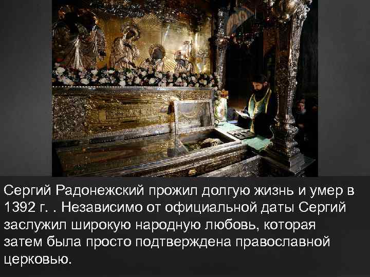 ц Сергий Радонежский прожил долгую жизнь и умер в 1392 г. . Независимо от