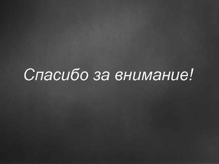 ц Спасибо за внимание! 