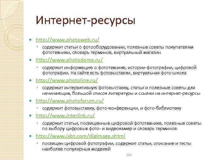 Интернет-ресурсы http: //www. photoweb. ru/ ◦ содержит статьи о фотооборудовании, полезные советы покупателям фототехники,