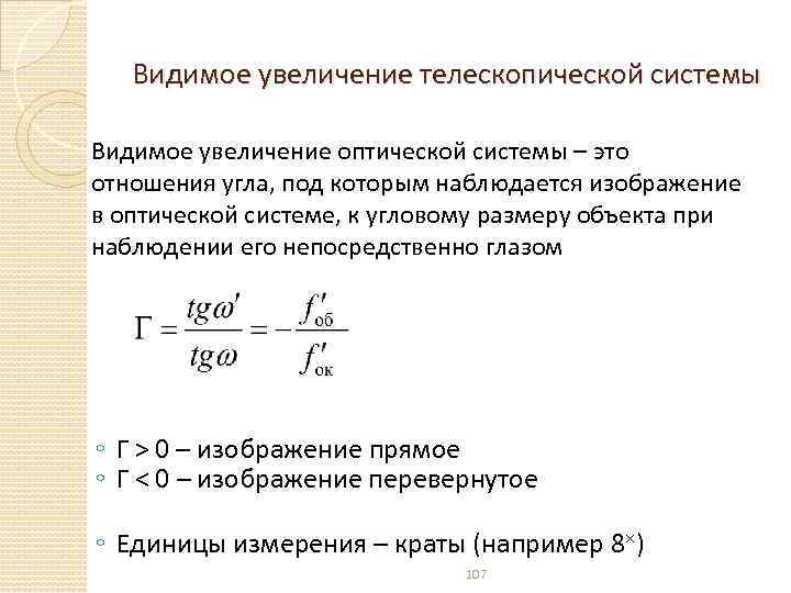 Видимое увеличение телескопической системы Видимое увеличение оптической системы – это отношения угла, под которым