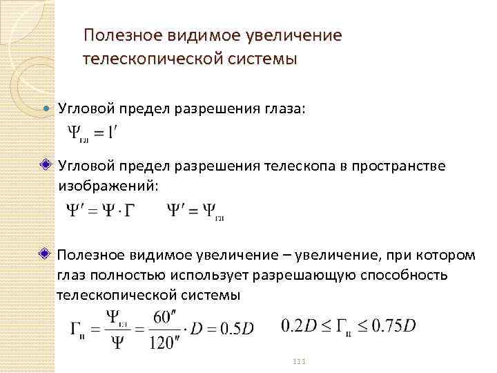 Полезное видимое увеличение телескопической системы Угловой предел разрешения глаза: Угловой предел разрешения телескопа в