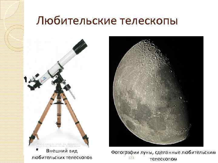 Любительские телескопы Внешний вид любительских телескопов Фотографии луны, сделанные любительским 123 телескопом 