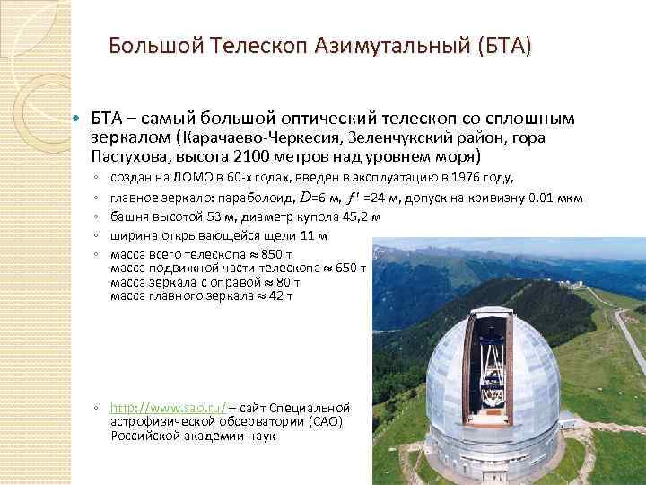 Большой Телескоп Азимутальный (БТА) БТА – самый большой оптический телескоп со сплошным зеркалом (Карачаево-Черкесия,