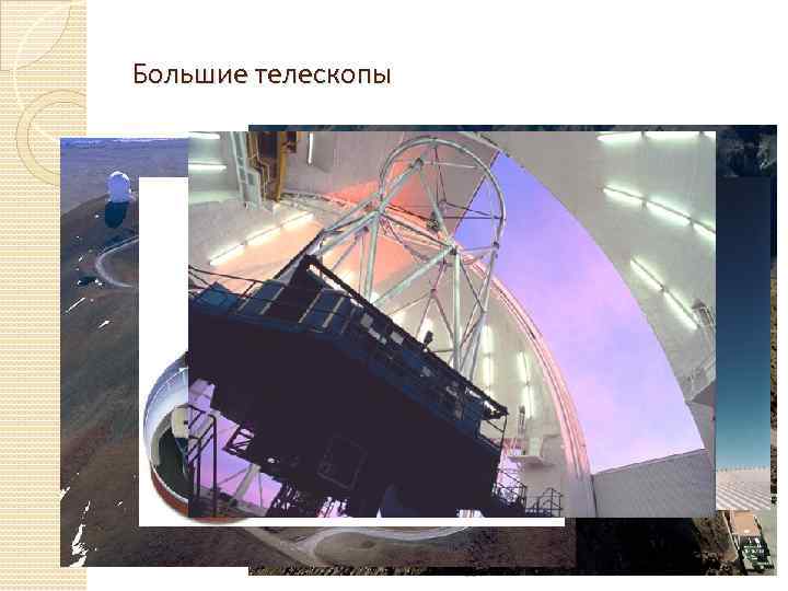 Большие телескопы 127 