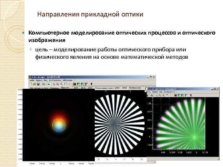 Направления прикладной оптики Компьютерное моделирование оптических процессов и оптического изображения ◦ цель – моделирование