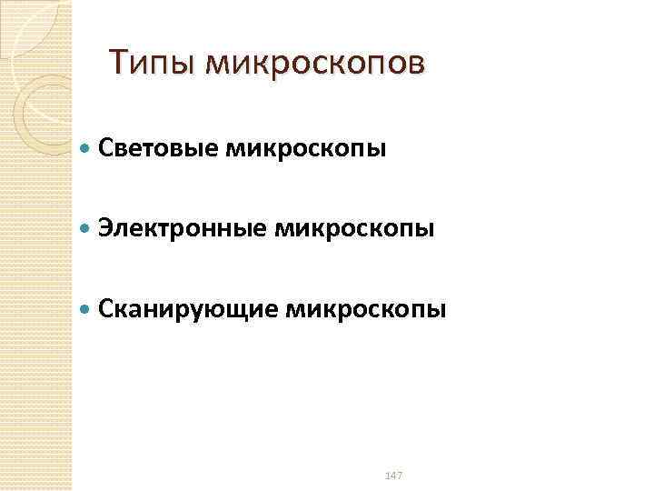 Типы микроскопов Световые микроскопы Электронные микроскопы Сканирующие микроскопы 147 