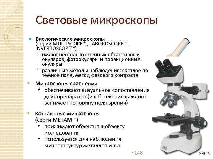 Световые микроскопы Биологические микроскопы (серии MULTISCOPE™, LABOROSCOPE™, INVERTOSCOPE™) ◦ имеют несколько сменных объективов и