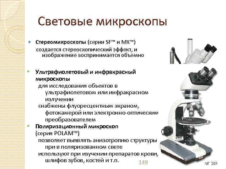 Световые микроскопы Стереомикроскопы (серии SF™ и MX™) создается стереоскопический эффект, и изображение воспринимается объемно