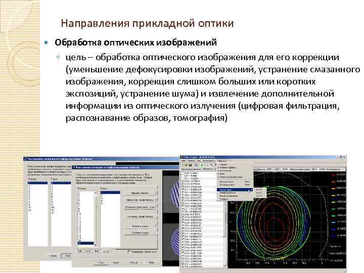 Направления прикладной оптики Обработка оптических изображений ◦ цель – обработка оптического изображения для его