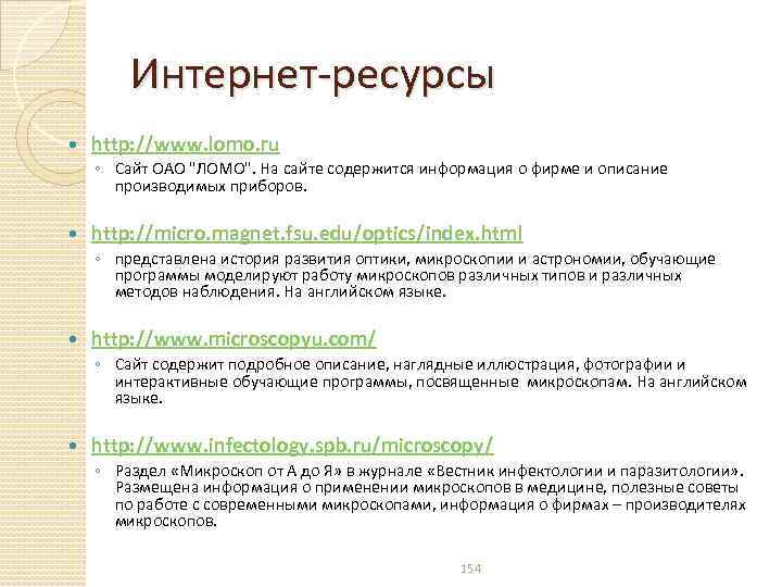 Интернет-ресурсы http: //www. lomo. ru ◦ Сайт ОАО 