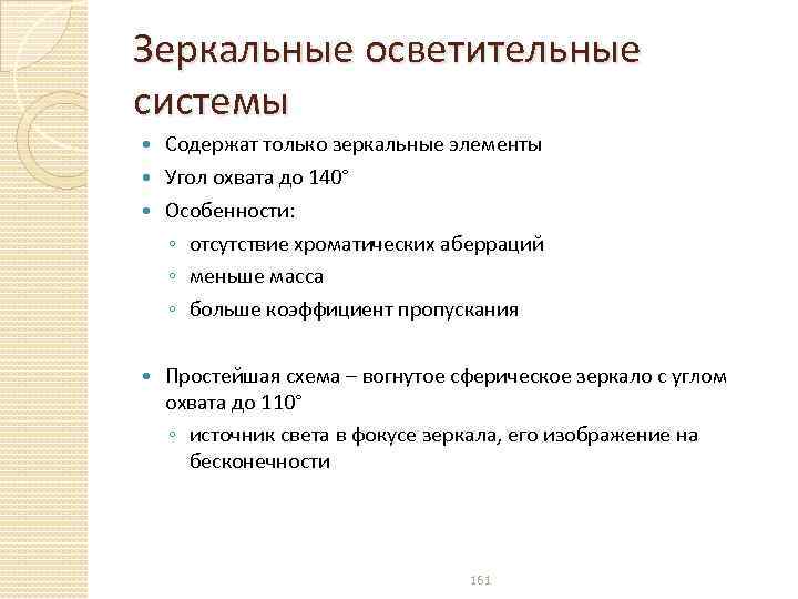 Зеркальные осветительные системы Содержат только зеркальные элементы Угол охвата до 140° Особенности: ◦ отсутствие