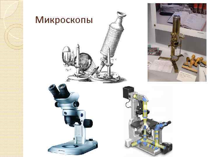 Микроскопы 5 