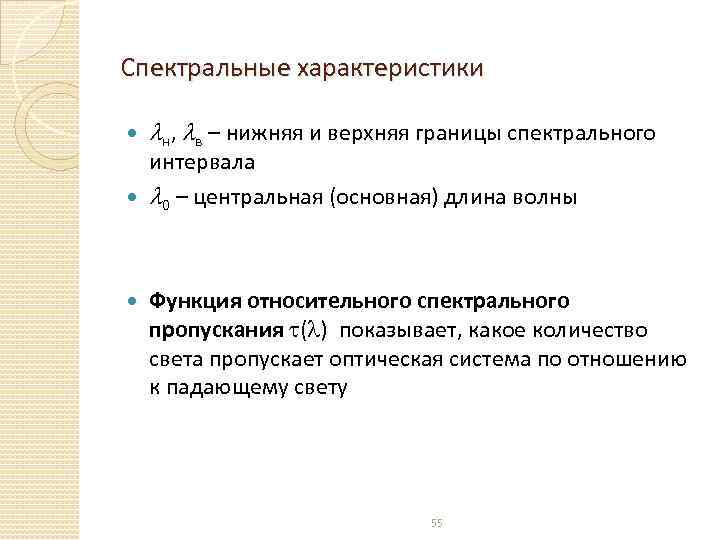 Спектральные характеристики н, в – нижняя и верхняя границы спектрального интервала 0 – центральная