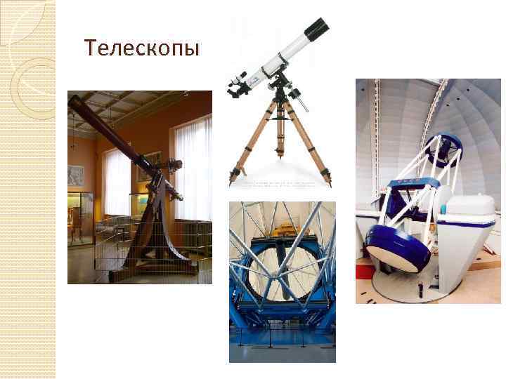 Телескопы 